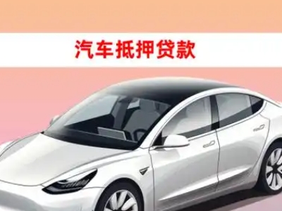 办理南安车辆抵押贷款需要什么条件，优势以及结清手续?